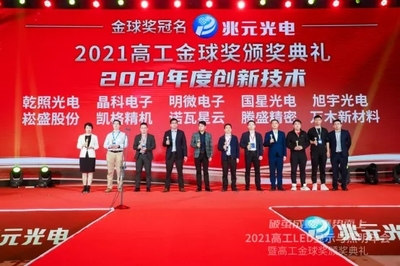 2021年高工金球獎&ldquo;年度創(chuàng)新技術(shù)獎項揭曉